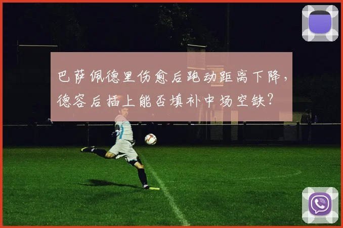 巴萨佩德里伤愈后跑动距离下降，德容后插上能否填补中场空缺？